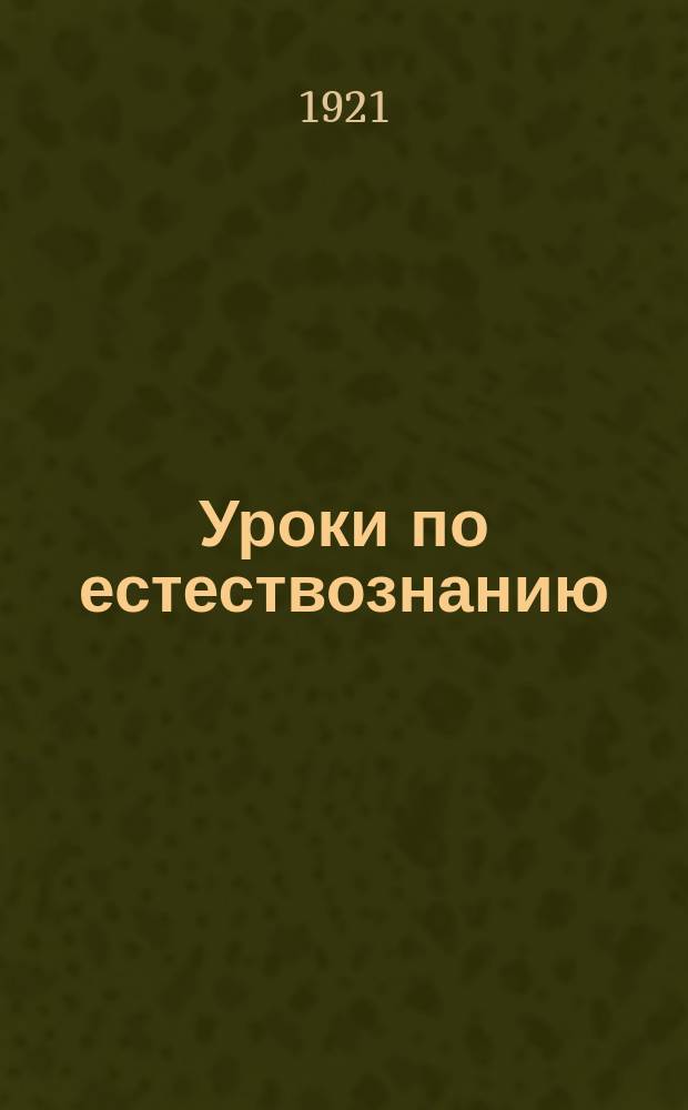 Уроки по естествознанию : Опыт метод. руководства для учителей