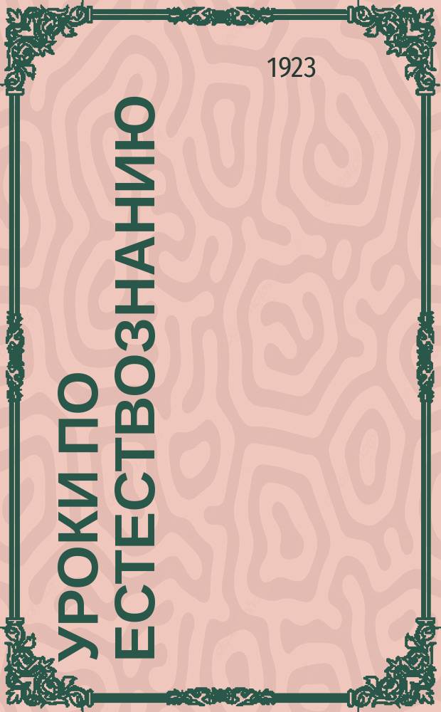 Уроки по естествознанию : Опыт метод. руководства для учителей. Ч.3-4