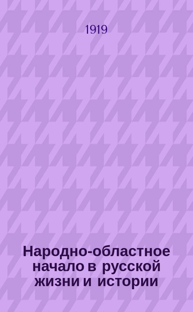 Народно-областное начало в русской жизни и истории