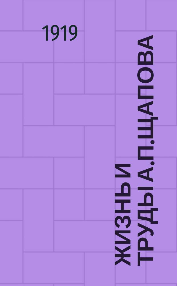 Жизнь и труды А.П.Щапова : Биогр. очерк