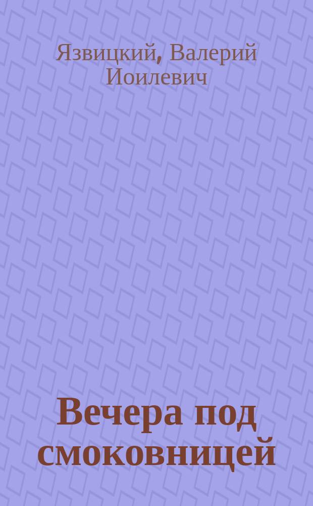 Вечера под смоковницей : Книга любви : Рассказы