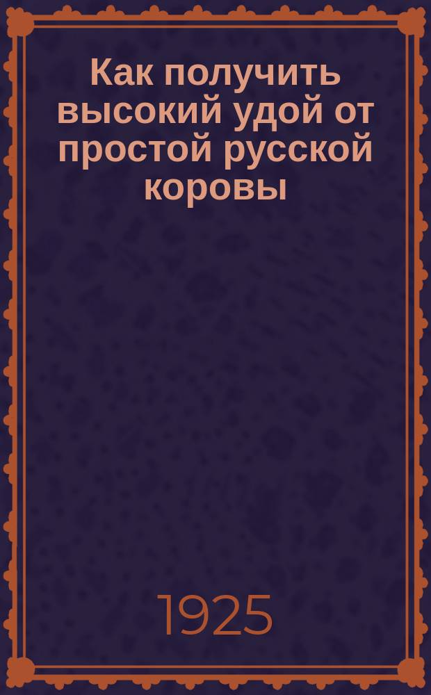 Как получить высокий удой от простой русской коровы