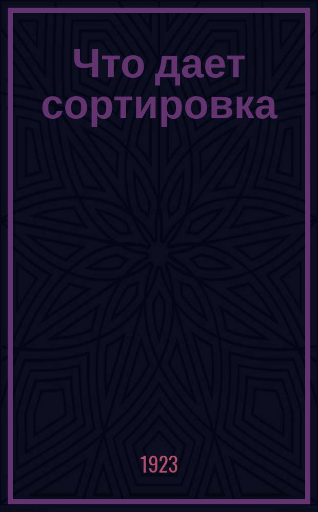 Что дает сортировка
