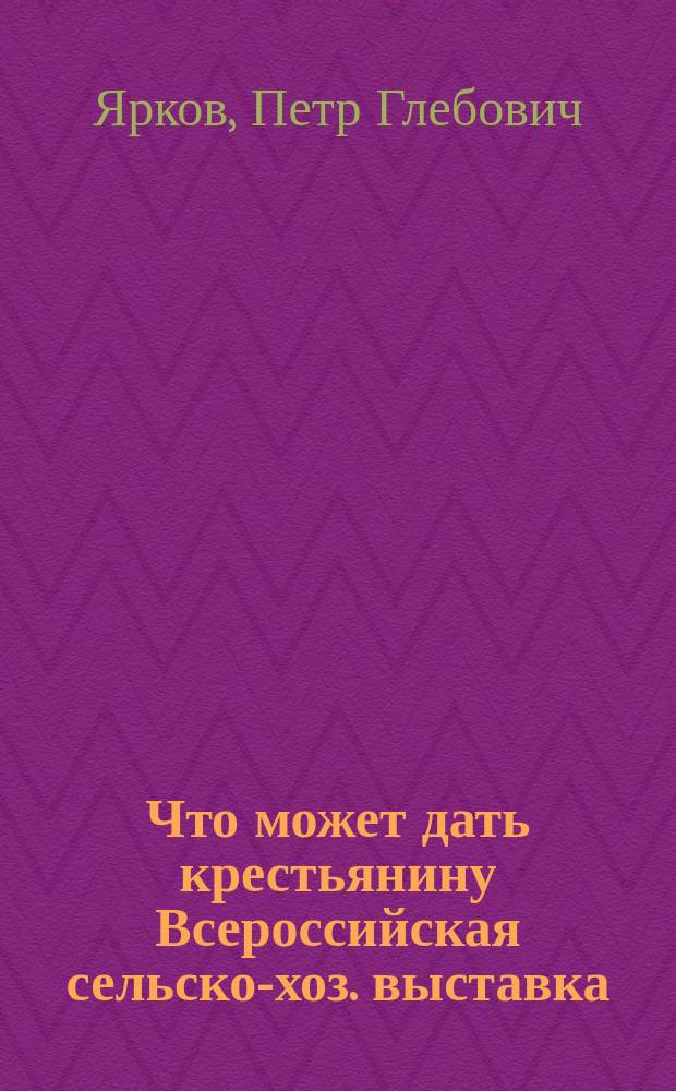 Что может дать крестьянину Всероссийская сельско-хоз. выставка