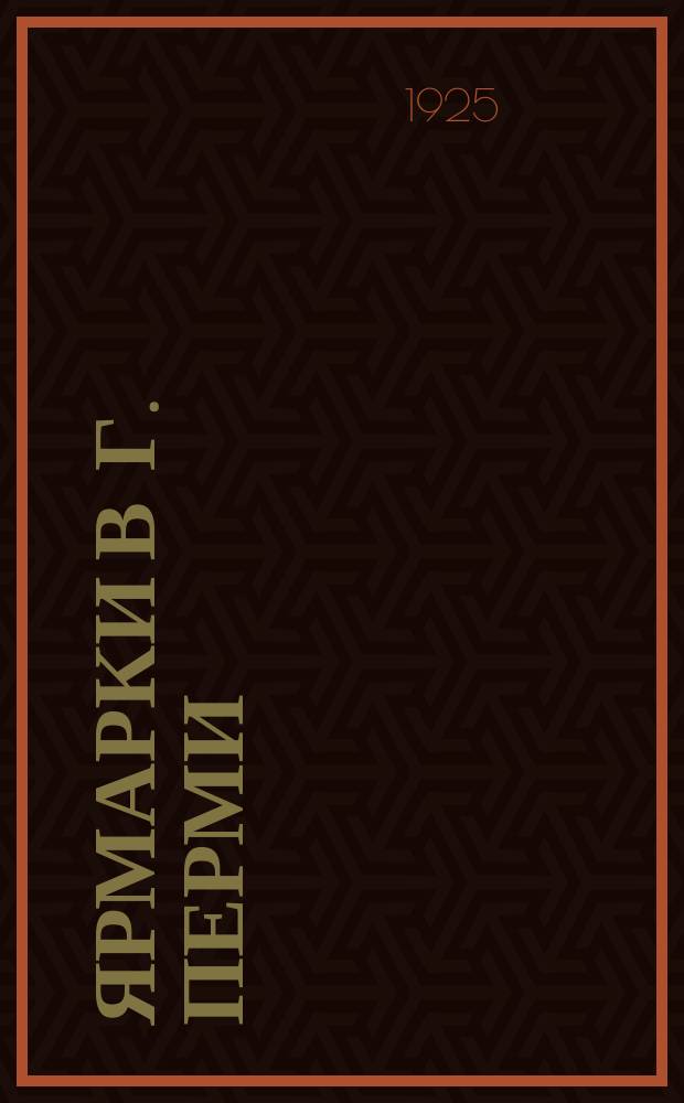 Ярмарки в г. Перми (Петровская и Евстафьевская) 1924 года