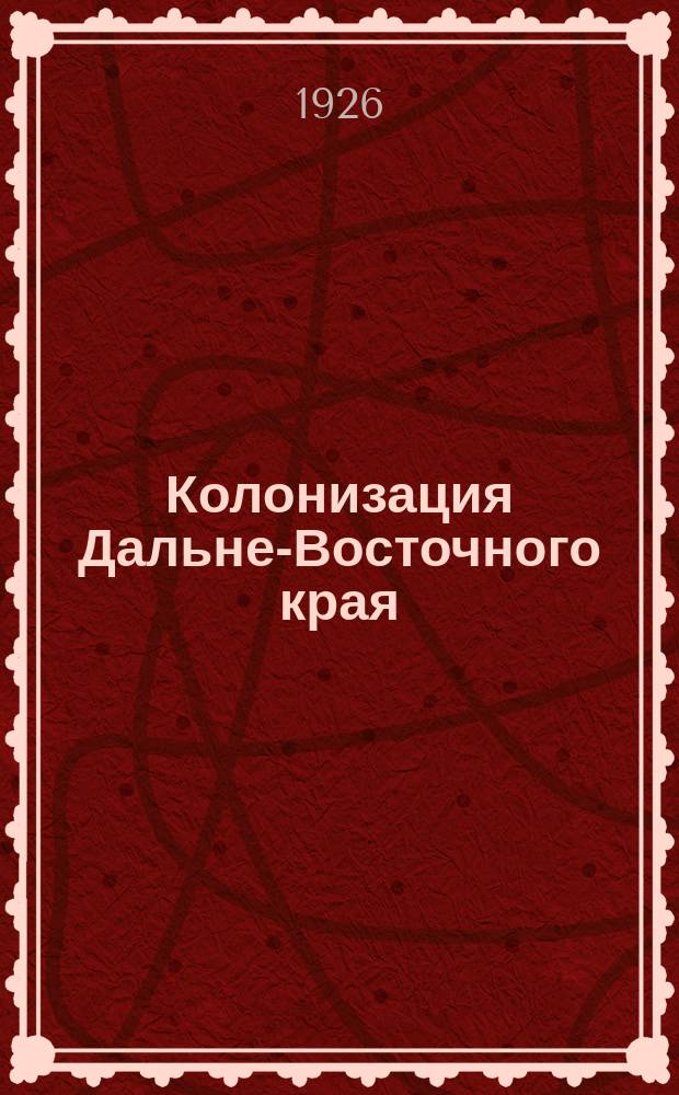 Колонизация Дальне-Восточного края
