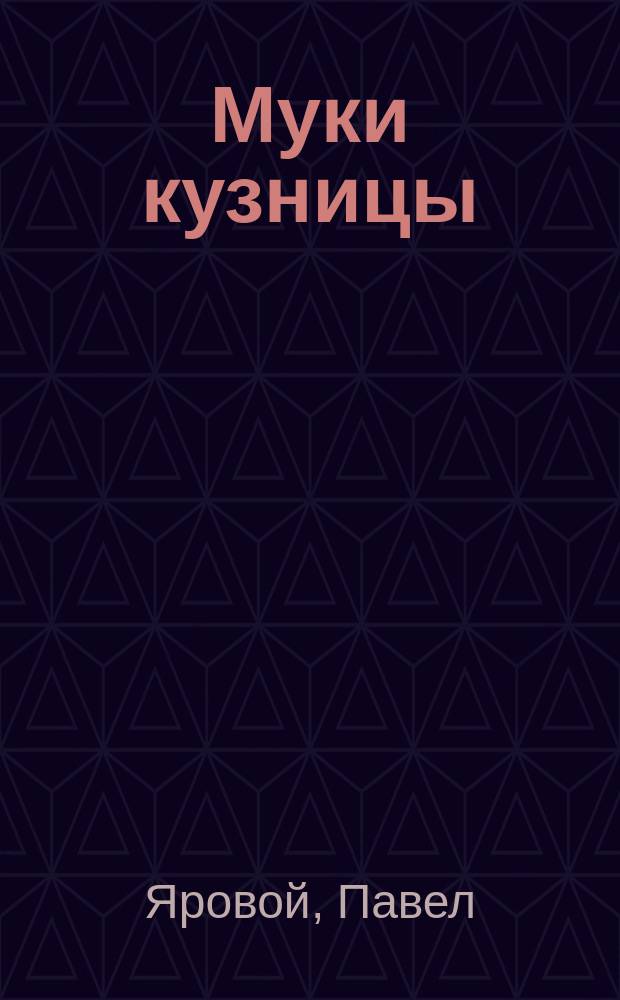 Муки кузницы : (Драмат. сказка)