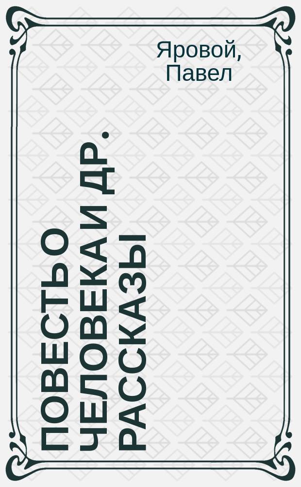 Повесть о человека [и др. рассказы]
