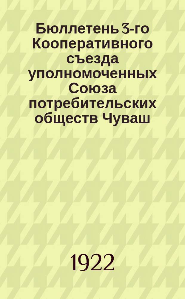 Бюллетень 3-го Кооперативного съезда уполномоченных Союза потребительских обществ Чуваш. автономн. области. № 7