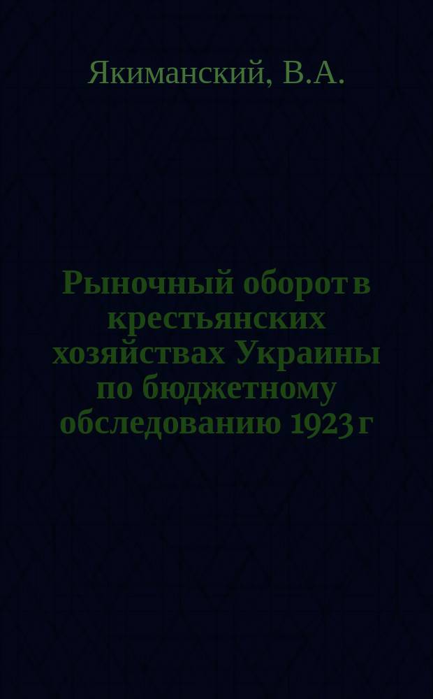 Рыночный оборот в крестьянских хозяйствах Украины по бюджетному обследованию 1923 г.