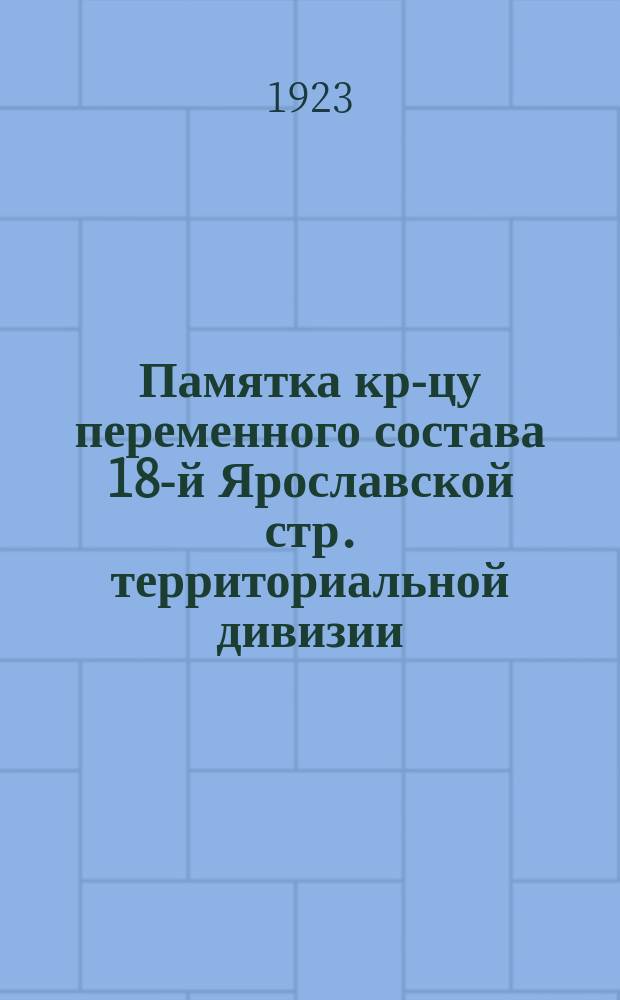 Памятка кр-цу переменного состава 18-й Ярославской стр. территориальной дивизии