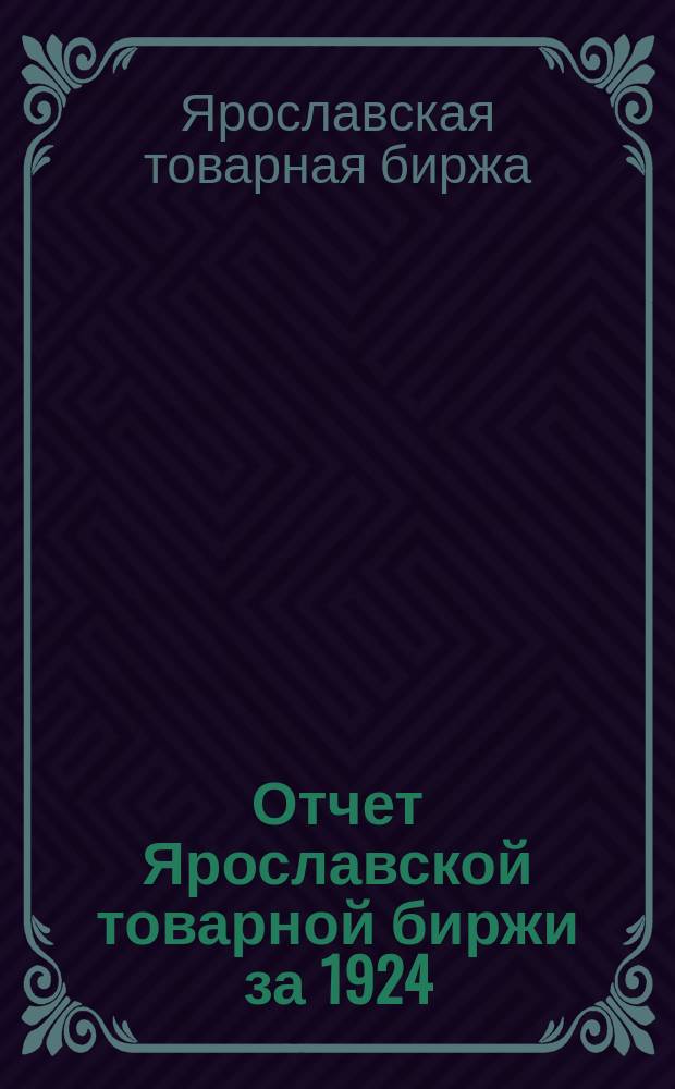 Отчет Ярославской товарной биржи за 1924/5 год