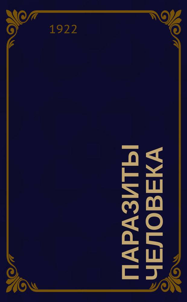 Паразиты человека