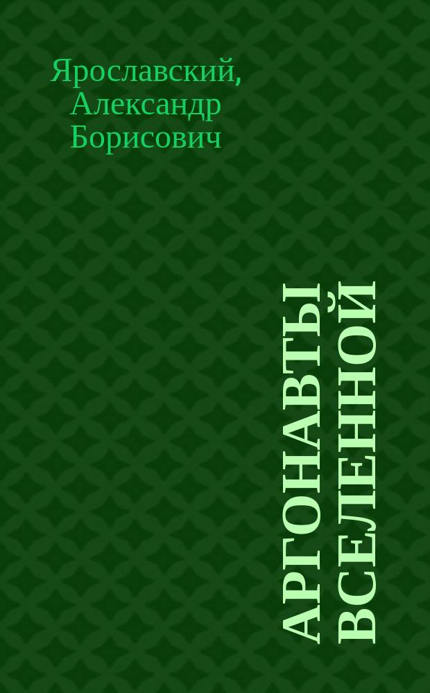 Аргонавты вселенной : (Роман - утопия)
