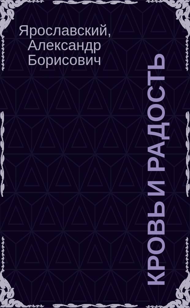 Кровь и радость : Стихи