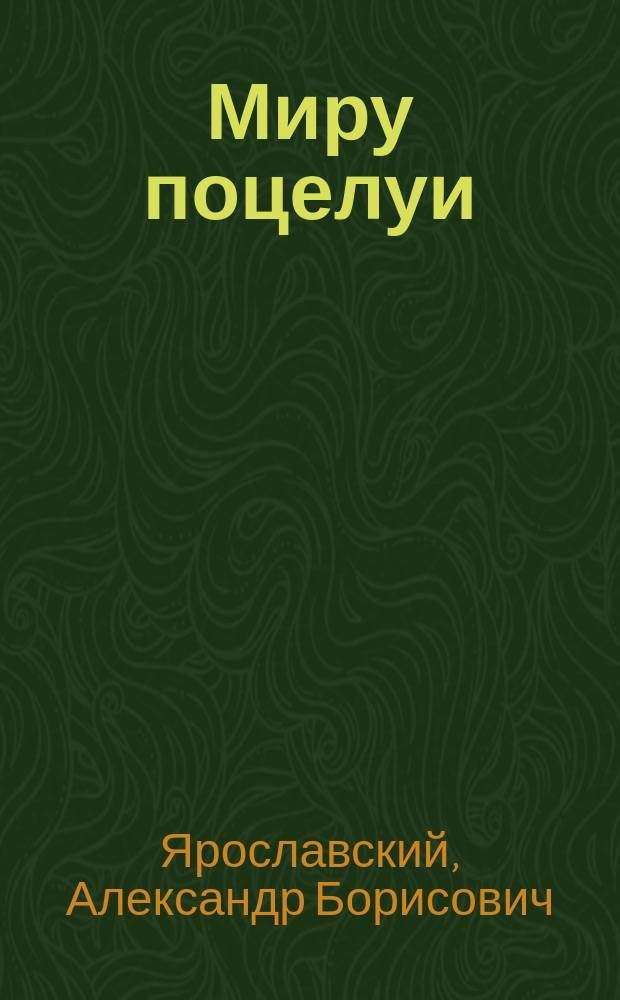 Миру поцелуи : Стихи