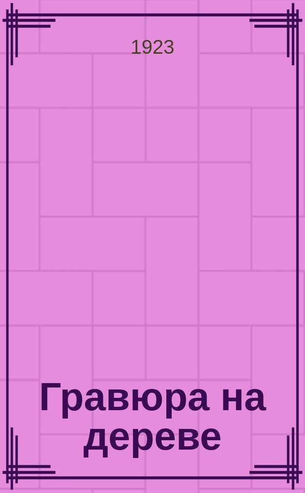 Гравюра на дереве