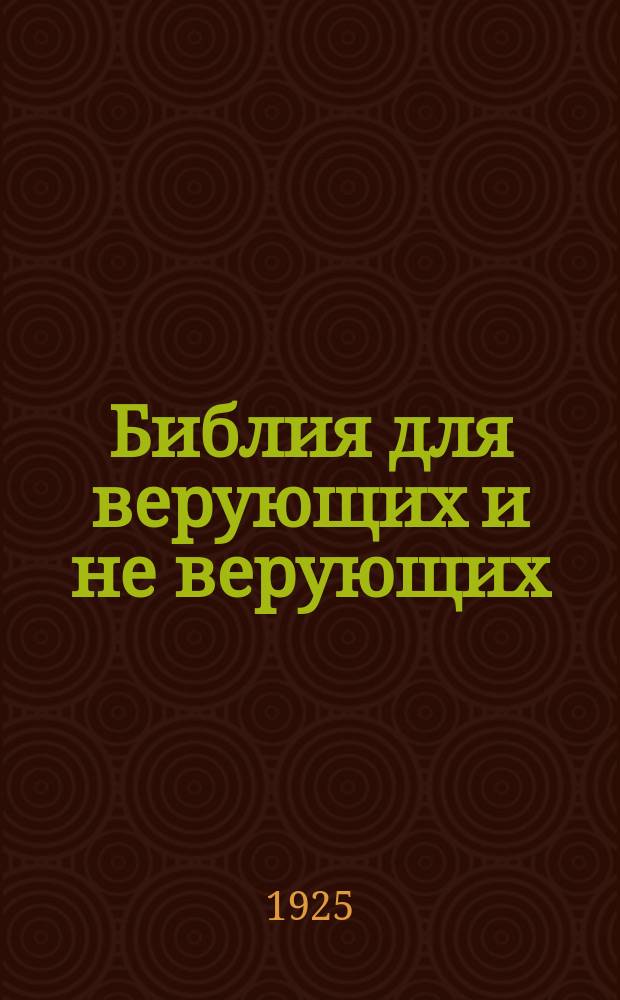 Библия для верующих и не верующих : Как возникло крепостное право