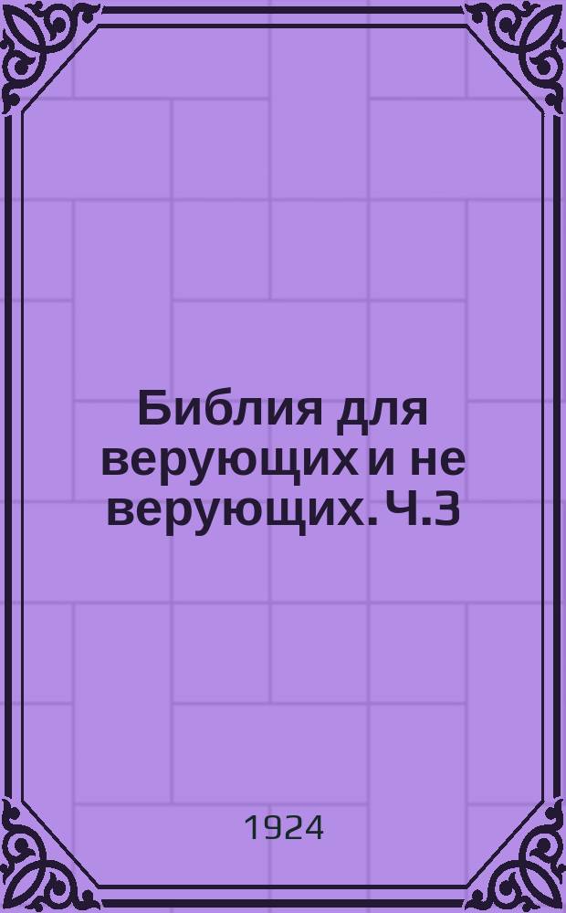 Библия для верующих и не верующих. Ч.3 : Вторая книга Моисеева