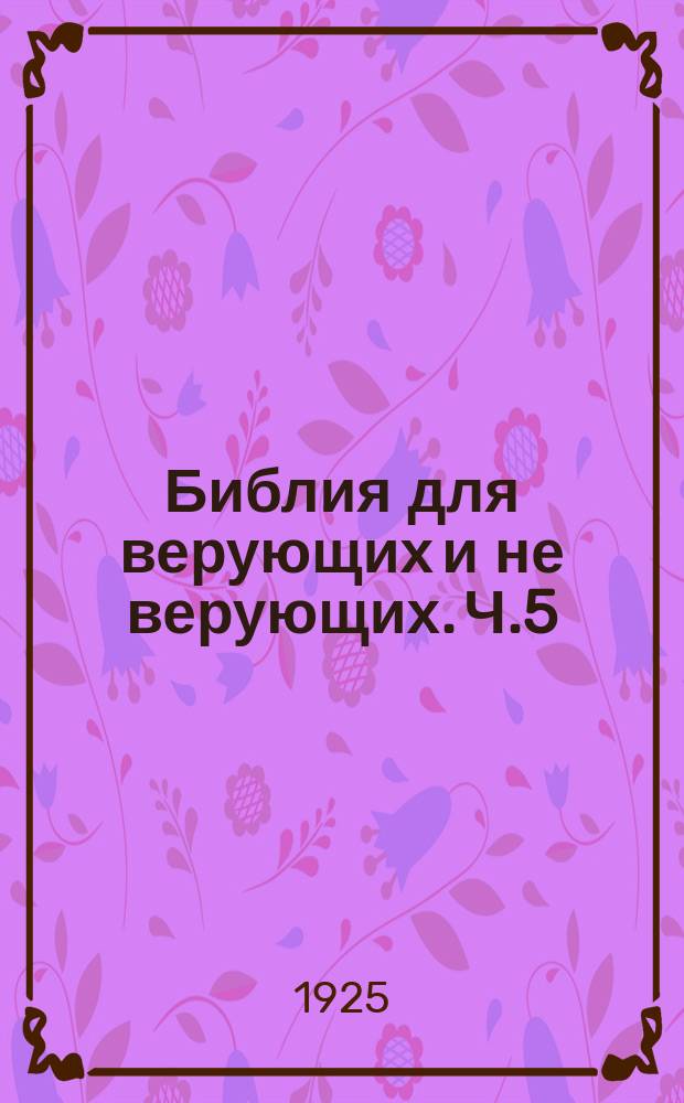 Библия для верующих и не верующих. Ч.5 : Книги Иисуса Навина, судей, история о Руфи