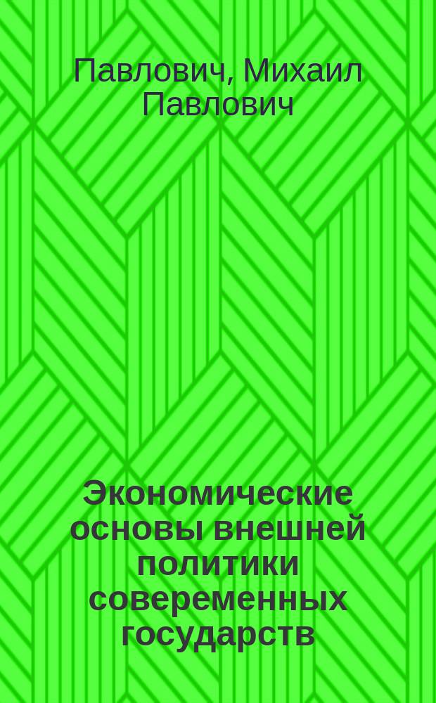 Экономические основы внешней политики совеременных государств : (Что такое империализм?)