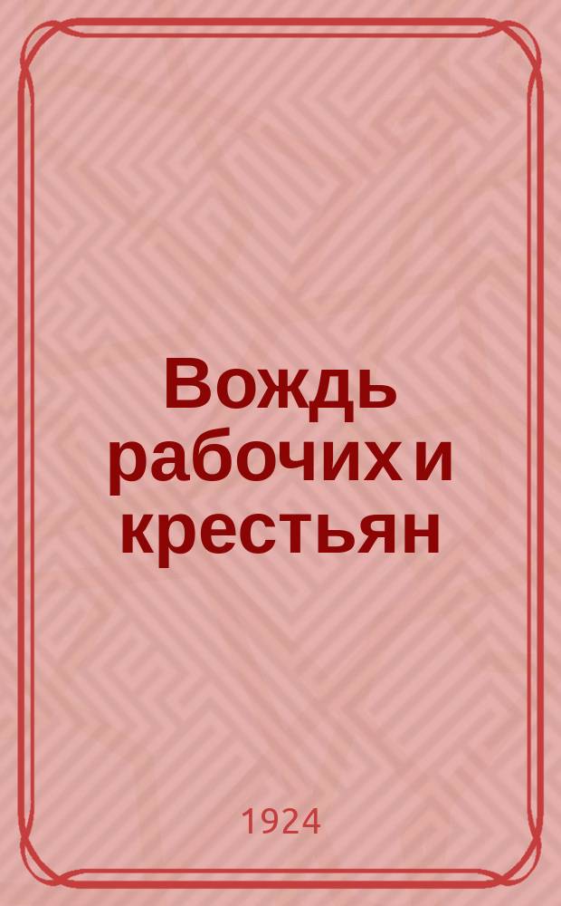 Вождь рабочих и крестьян