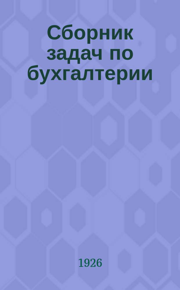 Сборник задач по бухгалтерии : В 10 вып