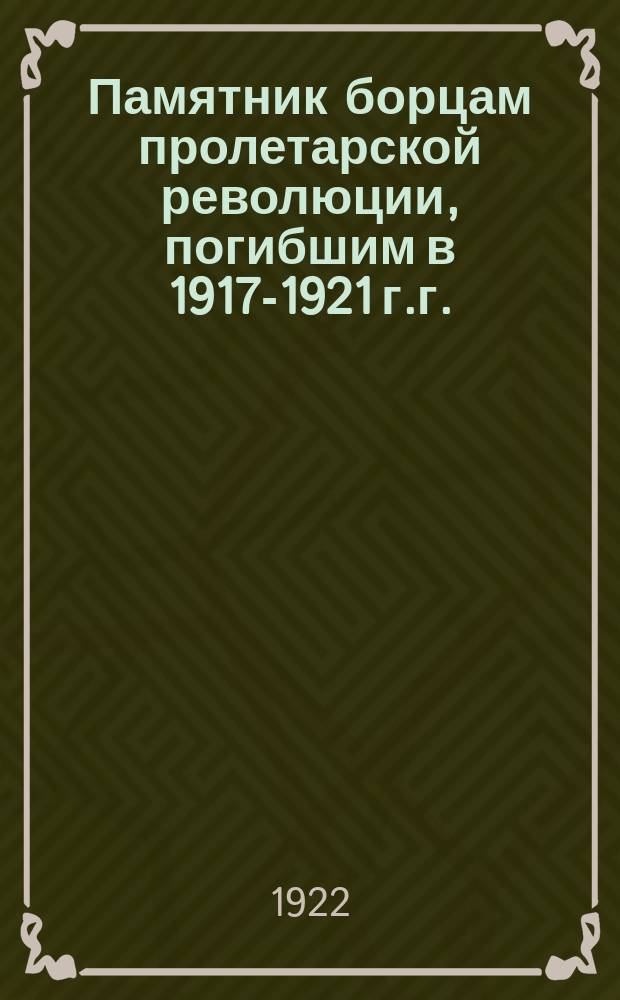Памятник борцам пролетарской революции, погибшим в 1917-1921 г.г.