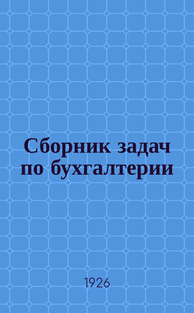 Сборник задач по бухгалтерии : В 10 вып. Вып.1