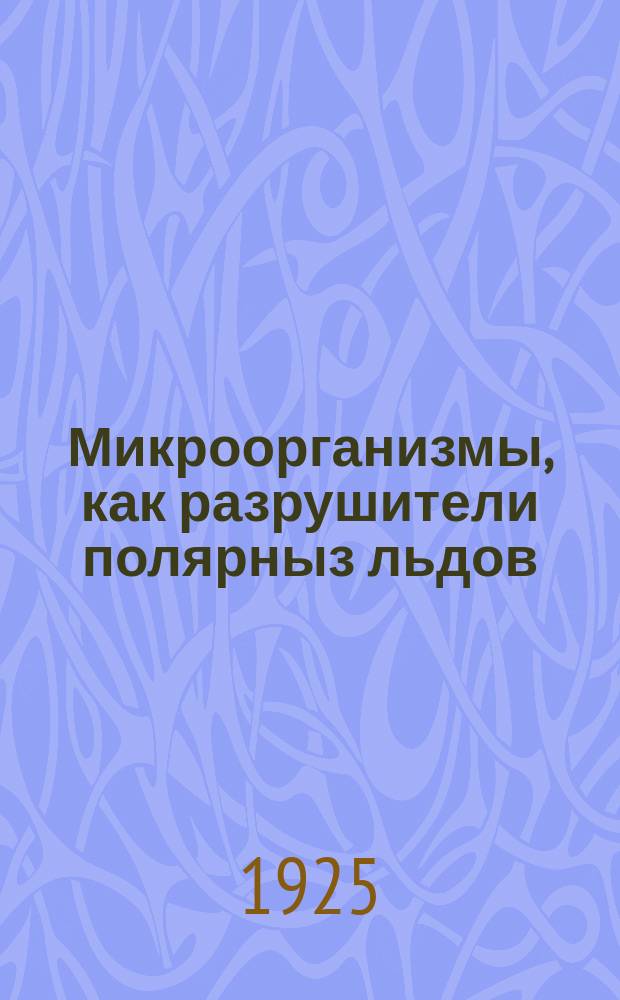 Микроорганизмы, как разрушители полярныз льдов