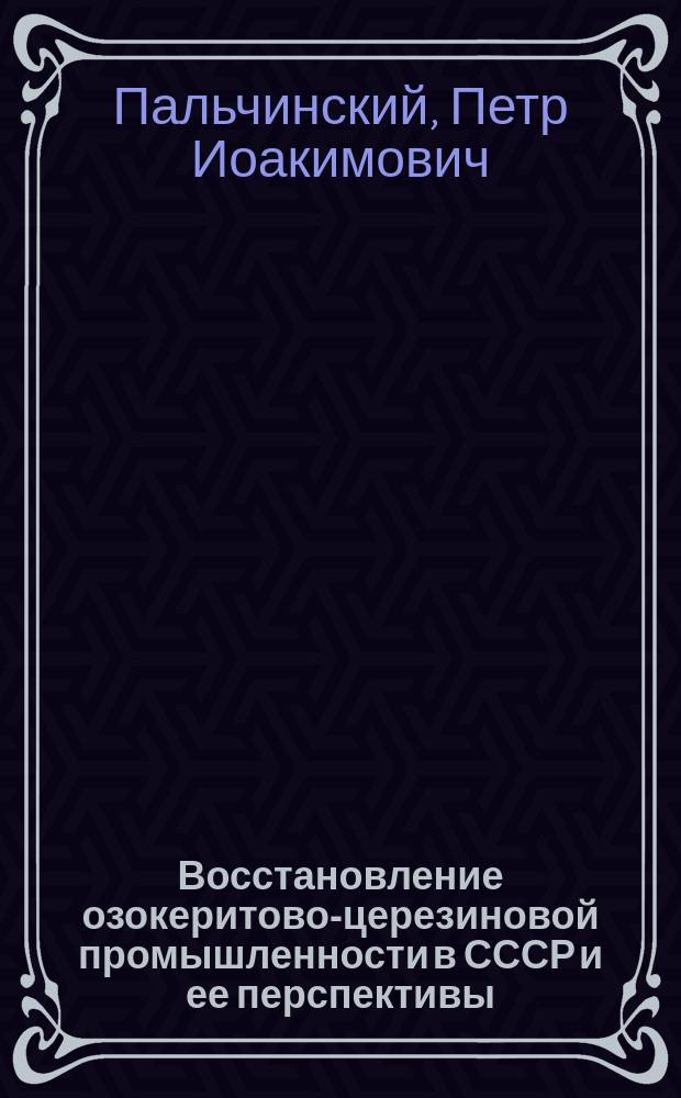 Восстановление озокеритово-церезиновой промышленности в СССР и ее перспективы