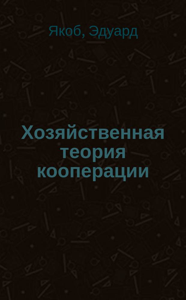Хозяйственная теория кооперации