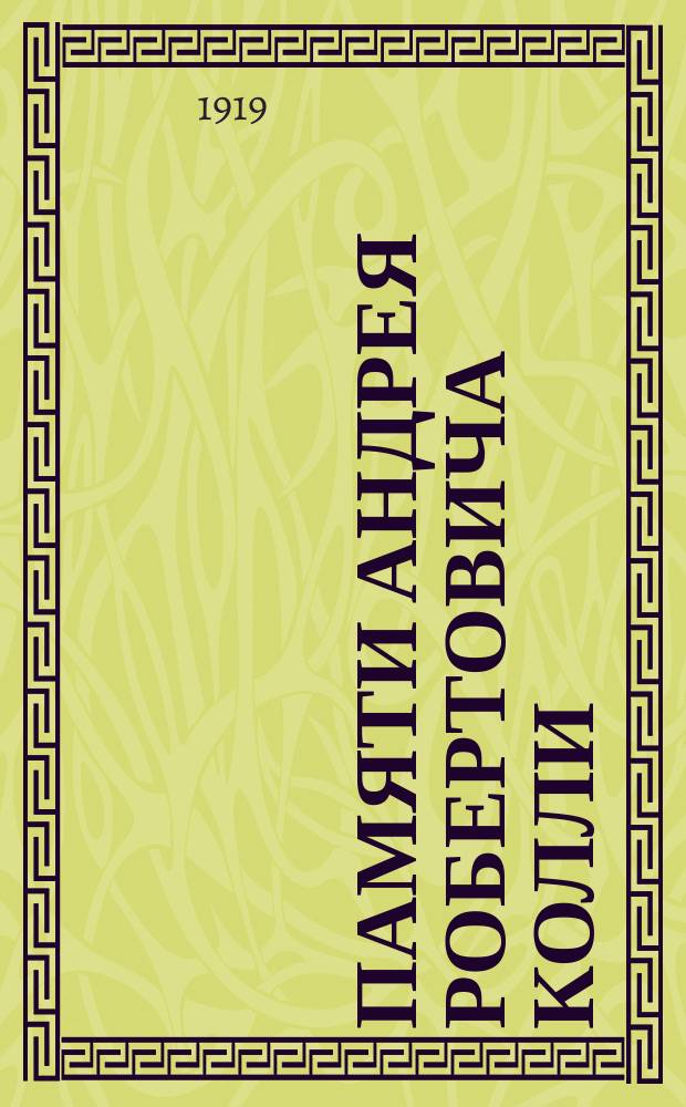 Памяти Андрея Робертовича Колли : Речи и протокол собр. 6 мая 1918 г.
