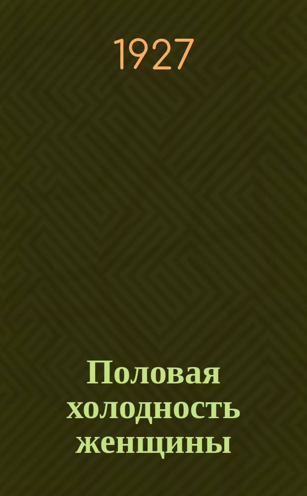 Половая холодность женщины : Для врачей и студентов : С 15 рис. в тексте