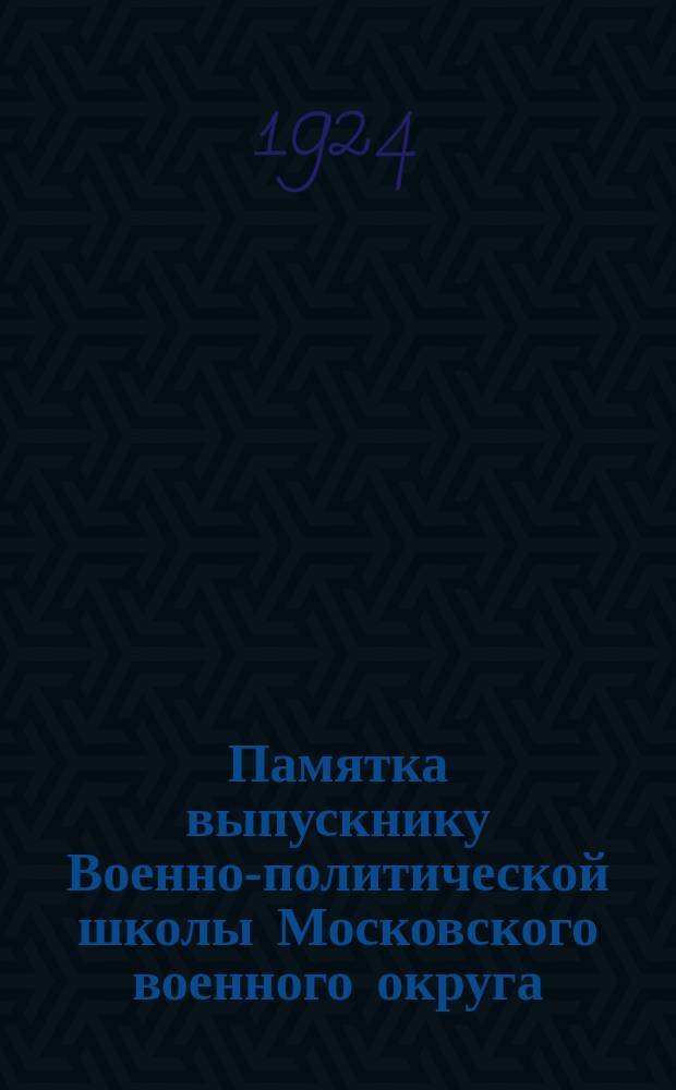 Памятка выпускнику Военно-политической школы Московского военного округа