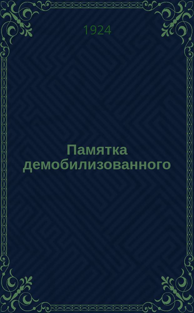 Памятка демобилизованного : От Примор. губ. ком. РКП(б) и Полит. отд. Тихоокеан. дивизии