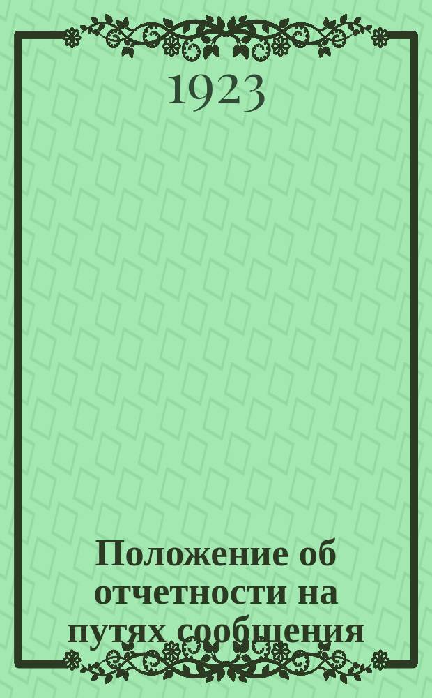 Положение об отчетности на путях сообщения