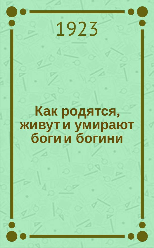 Как родятся, живут и умирают боги и богини