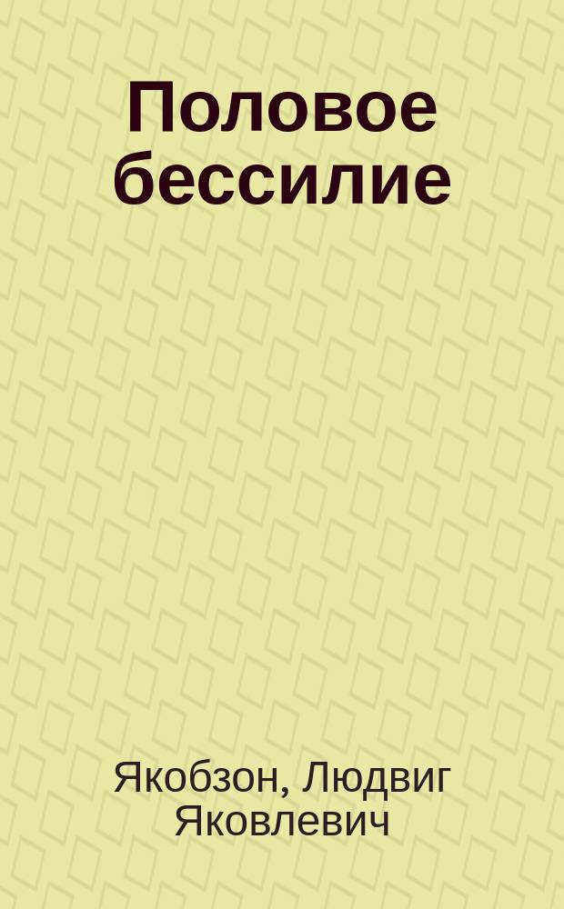 Половое бессилие