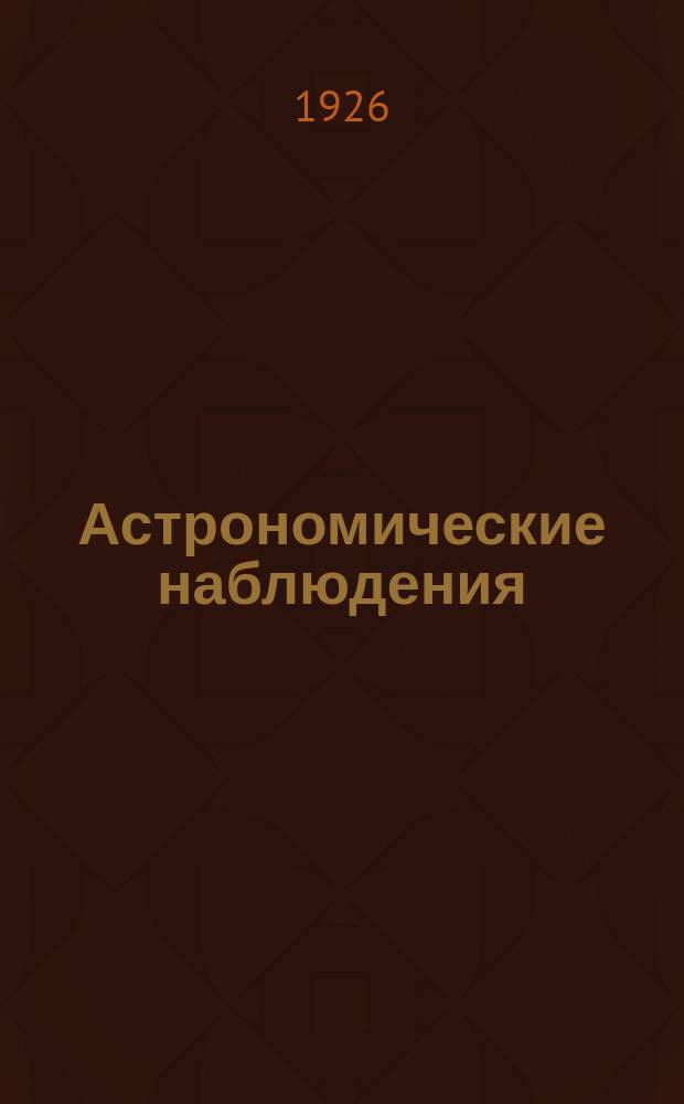 Астрономические наблюдения : (Для школ I ст. и самообразования)