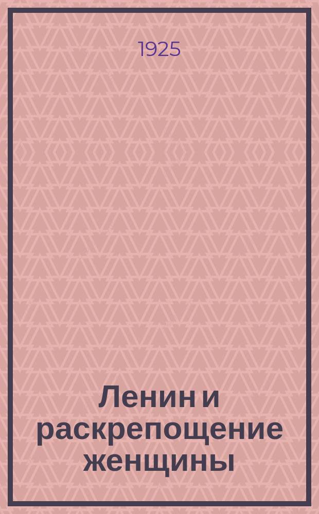 Ленин и раскрепощение женщины