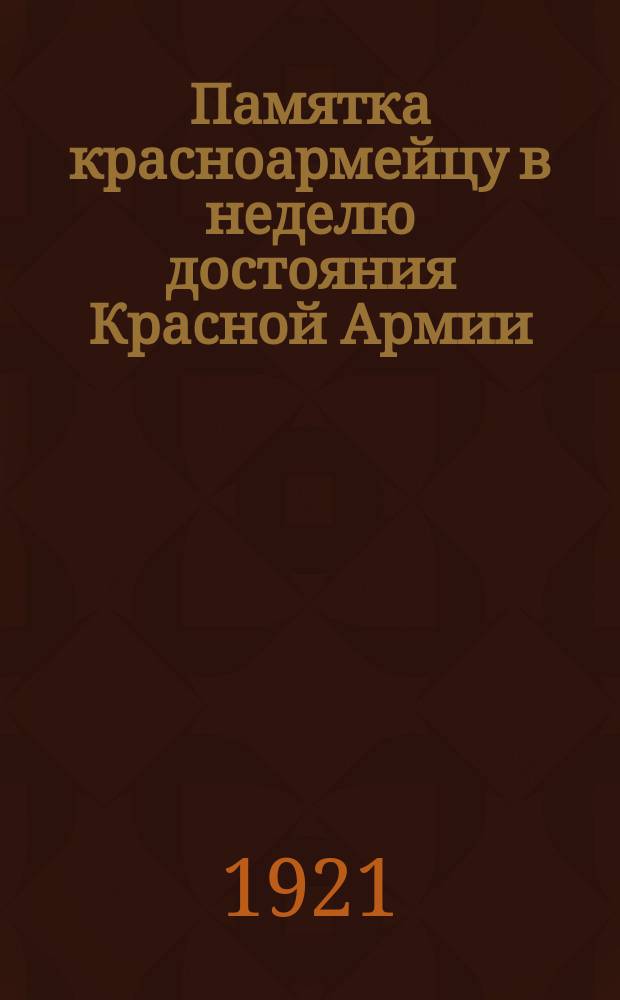 Памятка красноармейцу в неделю достояния Красной Армии