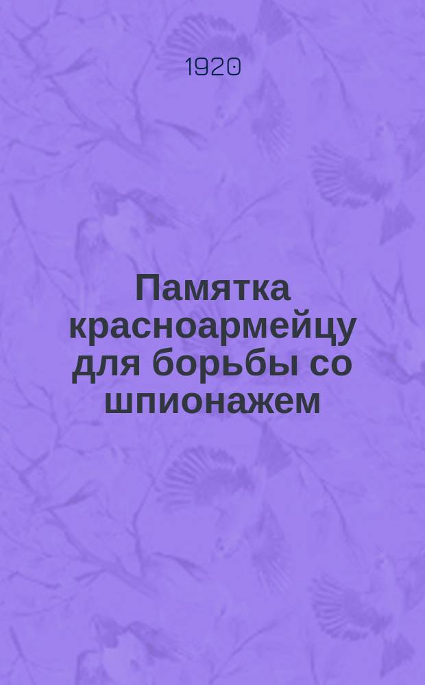 Памятка красноармейцу для борьбы со шпионажем