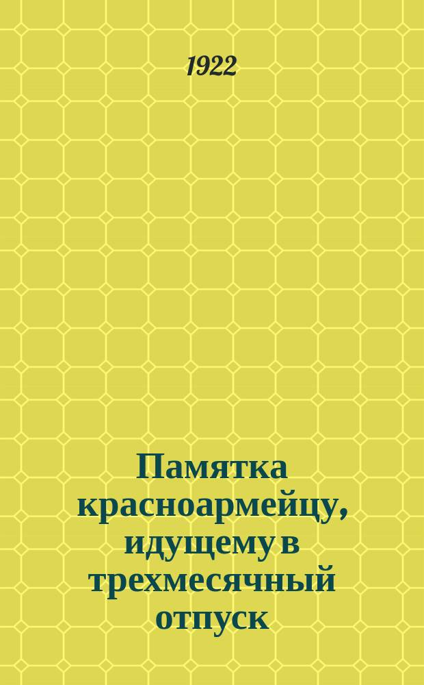 Памятка красноармейцу, идущему в трехмесячный отпуск