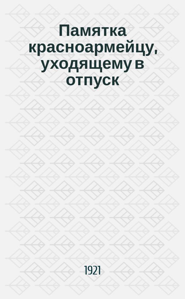 Памятка красноармейцу, уходящему в отпуск