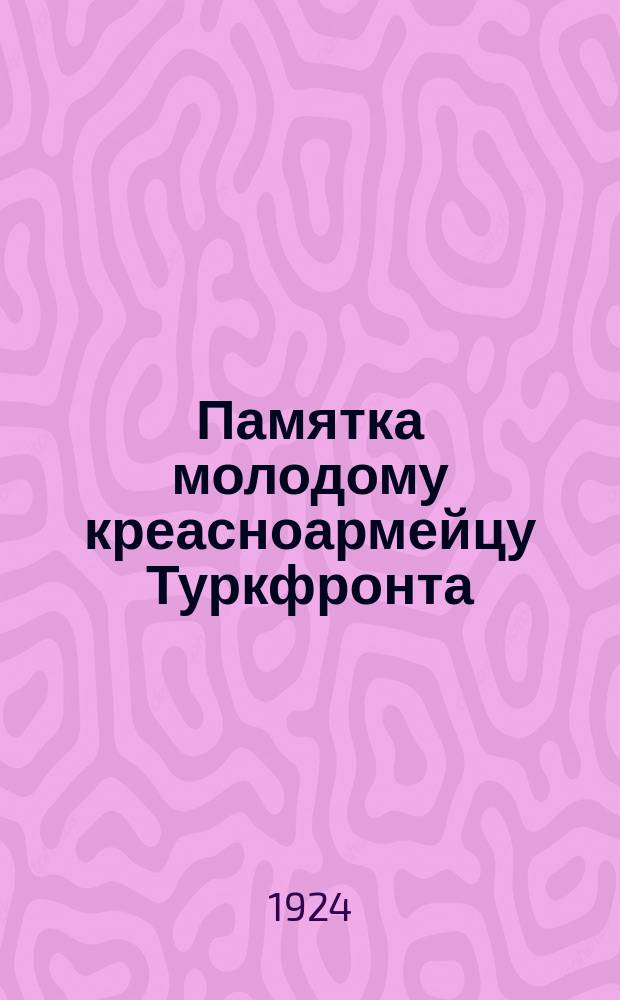 Памятка молодому креасноармейцу Туркфронта