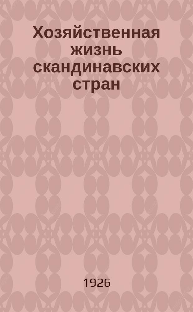 Хозяйственная жизнь скандинавских стран