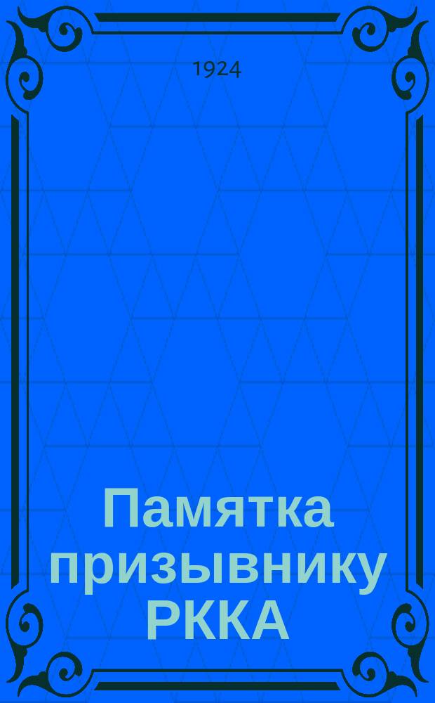 Памятка призывнику РККА