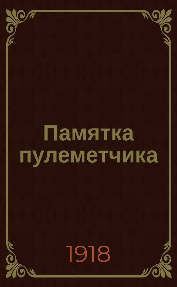 Памятка пулеметчика : Пулемет системы Кольта