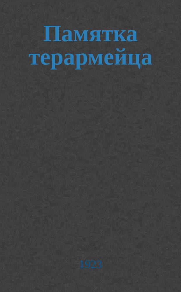 Памятка терармейца : 1923